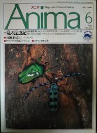 アニマ　1991年6月号　通巻225号