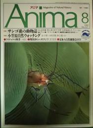 アニマ　1991年8月号　通巻227号