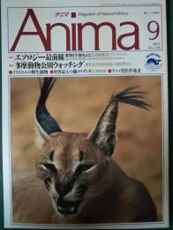 アニマ　1991年9月号　通巻228号