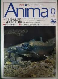 アニマ　1991年10月号　通巻229号