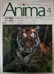 アニマ　1992年4月号　通巻235号