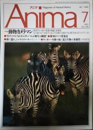 アニマ　1992年7月号　通巻238号