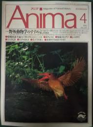 アニマ　1993年4月号　通巻247号