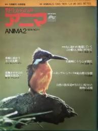 アニマ　1974年2月号　通巻11号