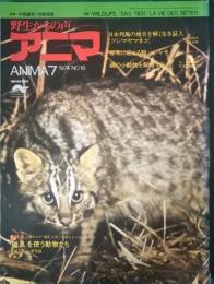 アニマ　1974年7月号　通巻16号