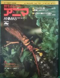 アニマ　1974年8月号　通巻17号