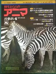 アニマ　1975年4月号　通巻25号