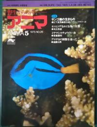 アニマ　1975年5月号　通巻26号