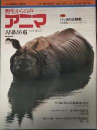 アニマ　1975年6月号　通巻27号