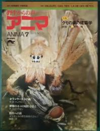 アニマ　1975年7月号　通巻28号