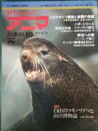 アニマ　1975年10月号　通巻31号