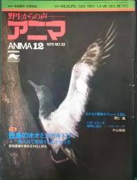 アニマ　1975年12月号　通巻33号