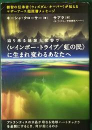 迫り来る地球大変容で《レインボー・トライブ/虹の民》に生まれ変わるあなたへ : 叡智の伝承者《ウィズダム・キーパー》が伝えるマザーアース超深層メッセージ