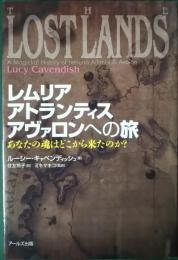 レムリア、アトランティス、アヴァロンへの旅 : あなたの魂はどこから来たのか?