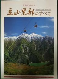 立山・黒部のすべて : アルペンルート