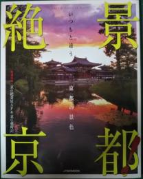 絶景京都!　いつもと違う京都の景色