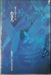 あんそろじい　れきろ　歴路の会二十周年記念合同句集