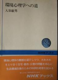 環境心理学への道