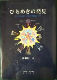 ひらめきの発見 : 小さな生成誌「創推曼荼羅論」から