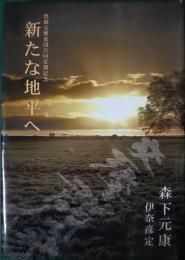 あらたな地平へ　豊橋交響楽団百回定期記念