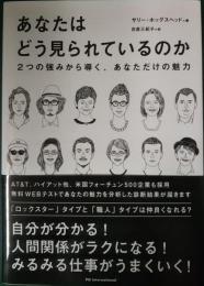 あなたはどう見られているのか : 2つの強みから導く、あなただけの魅力