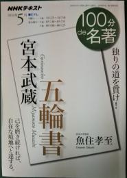 NHK　100分de名著　宮本武蔵　五輪書 : 独りの道を貫け！