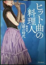 ヒット曲の料理人 : 編曲家萩田光雄の時代