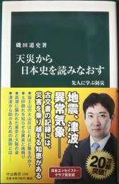 天災から日本史を読みなおす : 先人に学ぶ防災