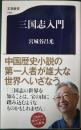 三国志入門 ＜文春新書＞