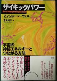サイキックパワー : 宇宙の神秘エネルギーとつながる方法