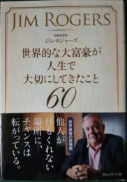 世界的な大富豪が人生で大切にしてきたこと60