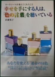 幸せを手にする人は、「色の言葉」を聴いている : オーラソーマが教えてくれたこと