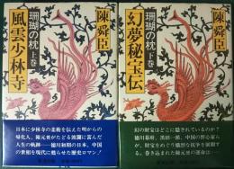 珊瑚の枕　上・下