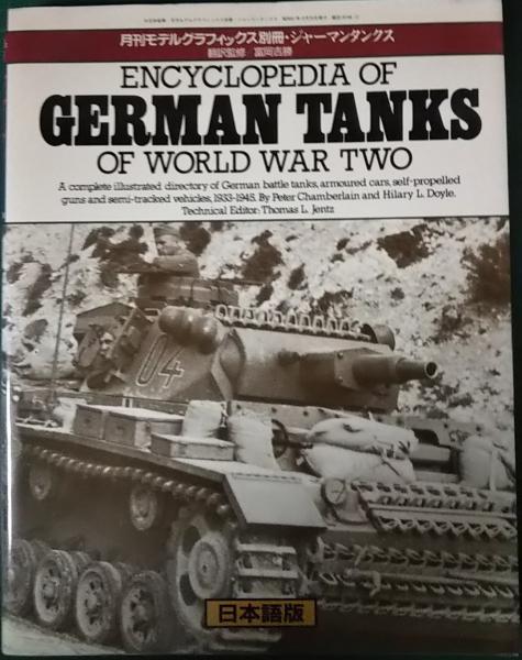 世界の戦車: 1915~1945 | ピーター チェンバレン, クリス エリス