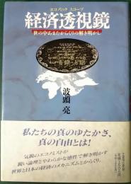 経済透視鏡 : 世の中あまたからくりの解き明かし