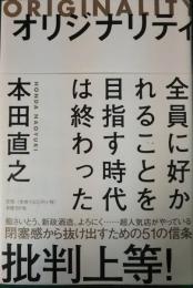 オリジナリティ : 全員に好かれることを目指す時代は終わった