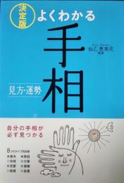 決定版　よくわかる手相 : 見方・運勢