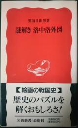 謎解き洛中洛外図