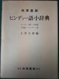 ヒンディー語小辞典 : ヒンディー語-日本語 日本語-ヒンディー語