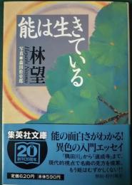 能は生きている