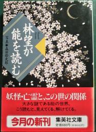 林望が能を読む