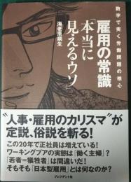 雇用の常識「本当に見えるウソ」 : 数字で突く労働問題の核心