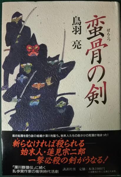 新作 蛮骨の剣(鳥羽亮) / 山吹書房 / 古本、中古本、古書籍の通販は 人文+社会