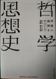 哲学思想史 : 問題の展開を中心として