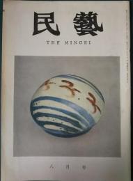 民芸　140号　昭和39年8月号