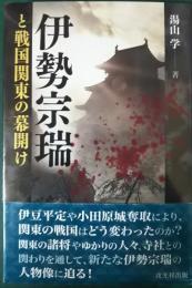 伊勢宗瑞と戦国関東の幕開け