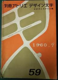 別冊アトリエ　59　デザイン文字　かき方とスタイル集