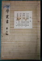 心学叢書　第6編