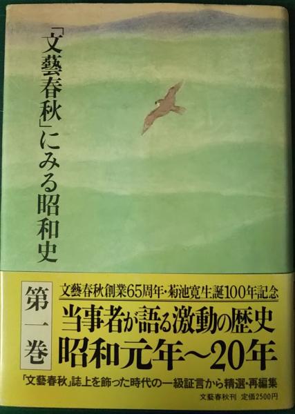 文芸春秋」にみる昭和史 第1巻(文芸春秋 編) / 山吹書房 / 古本、中古本、古書籍の通販は「日本の古本屋」 / 日本の古本屋