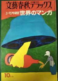 文藝春秋デラックス　1976年10月号　ユーモアの研究世界のマンガ